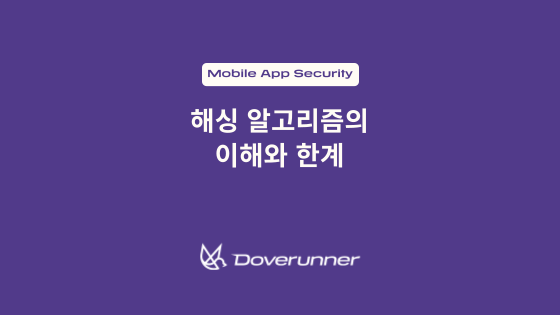 해싱 알고리즘의 이해와 한계