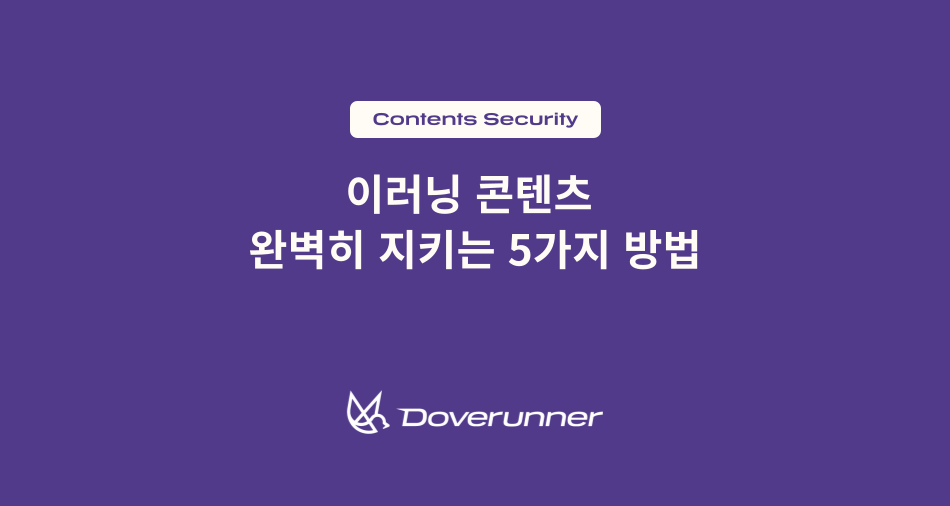 이러닝 콘텐츠  완벽히 지키는 5가지 방법