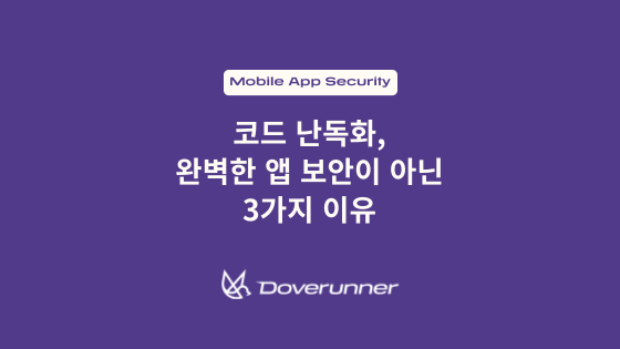 코드 난독화, 완벽한 앱 보안이 아닌 3가지 이유 텍스트가 쓰여진 썸네일